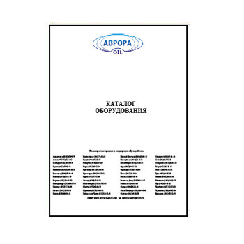 AURORA-NEFT equipment catalog производства АВРОРА-НЕФТЬ